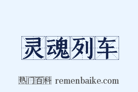 灵魂列车是什么意思的图片